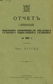 Отчет городской управы за 1910 г. Часть 2