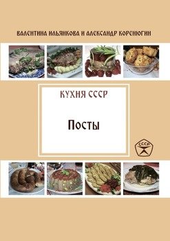 Посты. Кухня СССР