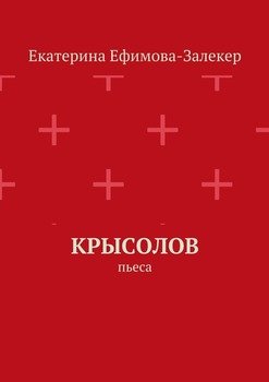 Крысолов. Пьеса