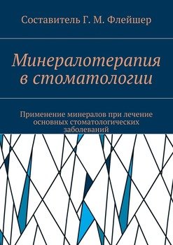 Минералотерапия в стоматологии. Применение минералов при лечение основных стоматологических заболеваний