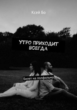 Утро приходит всегда. Билет на полфильма