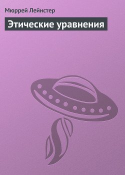 Этические уравнения