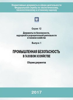 Промышленная безопасность в газовом хозяйстве. Сборник документов