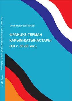 Француз-герман қарым-қатынастары 