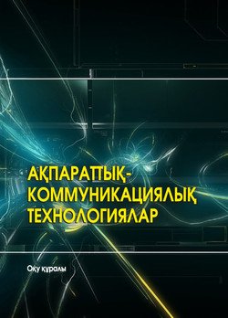 Ақпараттық-коммуникациялық технологиялар