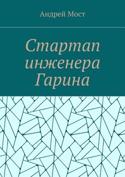 Стартап инженера Гарина