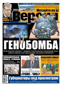 Наша Версия 44-2017