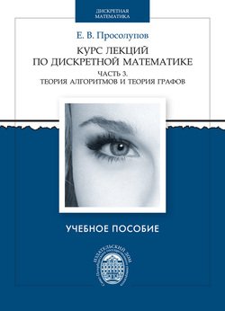 Курс лекций по дискретной математике. Часть 3. Теория алгоритмов и теория графов