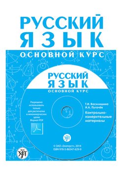 Русский язык. Основной курс. Контрольно-измерительные материалы. Электронное приложение к «Методическому руководству для преподавателя»