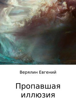 Пропавшая иллюзия