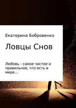 Ловцы Снов