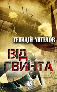 Від гвинта