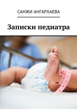 Записки педиатра