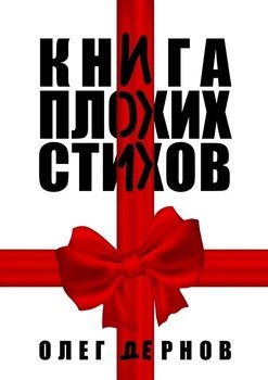 Книга плохих стихов