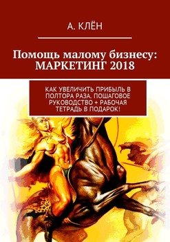 Помощь малому бизнесу: маркетинг 2018. Как увеличить прибыль в полтора раза. Пошаговое руководство + Рабочая тетрадь в подарок!