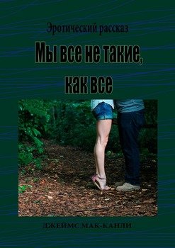 Мы все не такие, как все