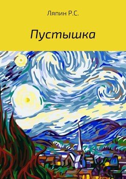 Пустышка