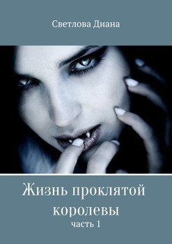 Жизнь проклятой королевы. Часть 1
