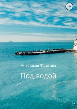Под водой