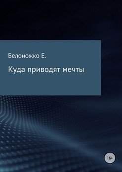 "Куда приводят мечты" скачать fb2, rtf, epub, pdf, txt книгу Евгений ...
