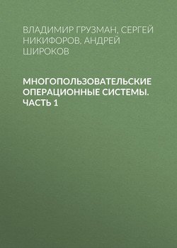 Многопользовательские операционные системы. Часть 1