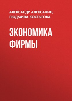 Экономика фирмы