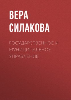Государственное и муниципальное управление