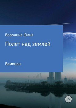 Полет над землей. Вампиры