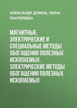 Магнитные, электрические и специальные методы обогащения полезных ископаемых. Электрические методы обогащения полезных ископаемых