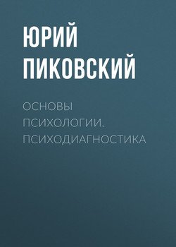 Основы психологии. Психодиагностика