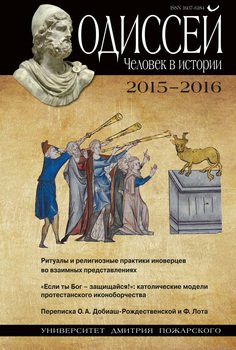 Одиссей. Человек в истории. 2015–2016. Ритуалы и религиозные практики иноверцев во взаимных представлениях