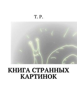 Книга странных картинок