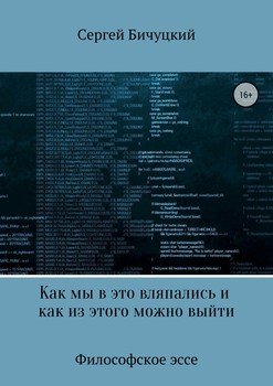 Как мы в это вляпались и как из этого можно выйти