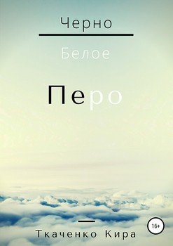 Чёрно-белое Перо