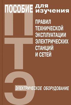 Пособие для изучения Правил технической эксплуатации электрических станций и сетей