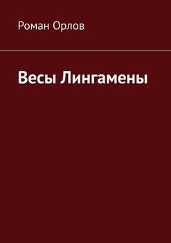 Весы Лингамены