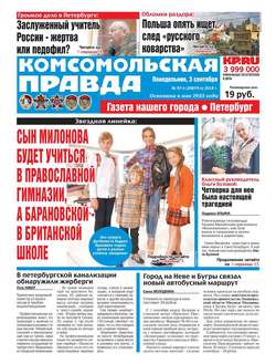 Комсомольская Правда. Санкт-Петербург 97п-2018