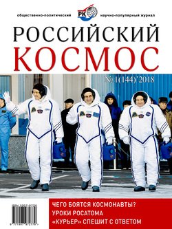 Российский космос № 01 / 2018