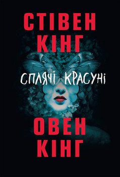 Сплячі красуні