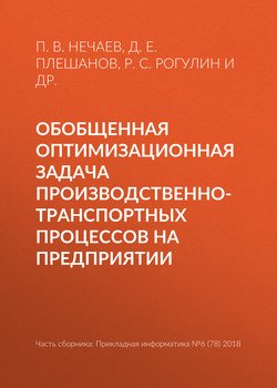 Обобщенная оптимизационная задача производственно-транспортных процессов на предприятии
