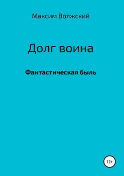 Долг воина