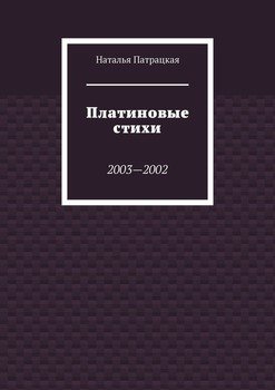 Платиновые стихи. 2003—2002