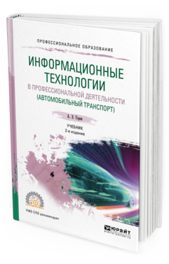 Информационные технологии в профессиональной деятельности 2-е изд., пер. и доп. Учебник для СПО