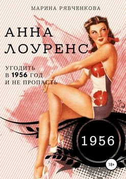 Анна Лоуренс