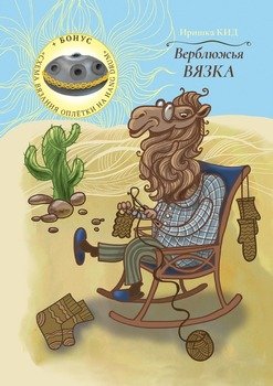 Верблюжья вязка