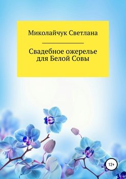 Свадебное ожерелье для Белой Совы