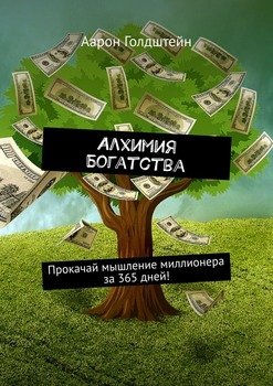 Алхимия Богатства. Прокачай мышление миллионера за 365 дней!