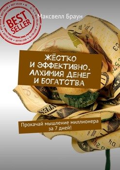 Жёстко и эффективно. Алхимия денег и богатства. Прокачай мышление миллионера за 7 дней!