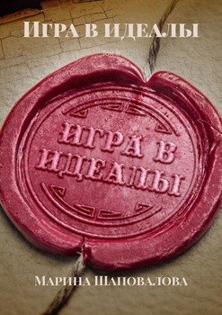 Игра в идеалы. Том II