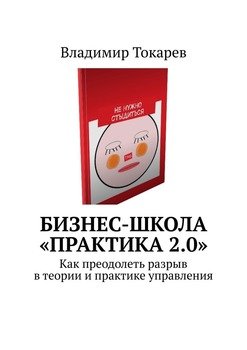Бизнес-школа «Практика 2.0». Как преодолеть разрыв в теории и практике управления